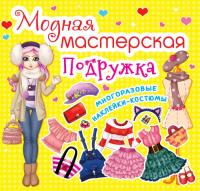  Модная мастерская. Подружка 978-966-936-186-8