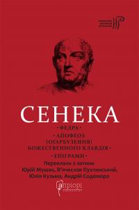 Сенека Луцій Федра. Апофеоз (Огарбузення) божественного Клавдія. Епіграми 978-617-629-836-6