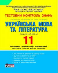 Заболотний О. Тестовий контроль знань. 11 клас. Українська мова та література. Академічний рівень 