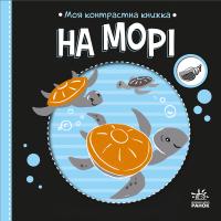 Надія Мірошниченко Олександрівна Моя контрастна книжка. На морі 9789667615871