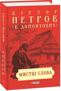 Домонтович Віктор Мистці слова. Літературний процес на межі ХІХ і ХХ ст. 978-617-5516-65-2