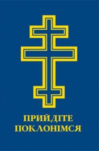 Прийдіте поклонімся. Молитовник 978-966-561-335-0