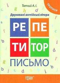 Анастасія Топчій Олександрівна Репетитор. Письмо. Друковані англійські літери. Прописи 9789669392244