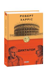 Харріс Роберт Диктатор 978-966-03-9118-5