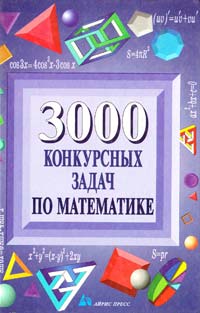 Е. Д. Куланин 3000 конкурсных задач по математике 5-7836-0067-9