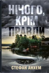 Анхем Стефан Нічого, крім правди 978-966-948-899-2