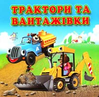 Трактори та вантажівки (картонка)