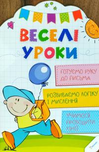 Веселі уроки. Готуємо руку до письма 978-617-690-034-4