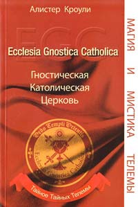 Алистер Кроули Ecclesia Gnostica Catholica Гностическая Католическая Церковь 978-5-98882-055-0