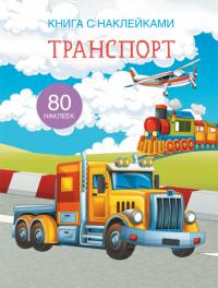  Книга с наклейками. Транспорт 978-966-936-966-6