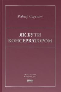 Скрутон Роджер Як бути консерватором 9786178437183