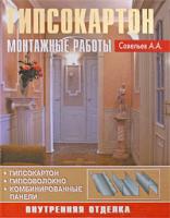 А. А. Савельев Гипсокартон. Монтажные работы 978-5-93642-096-2