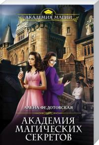 Федотовская А. Академия магических секретов 978-617-7559-50-3
