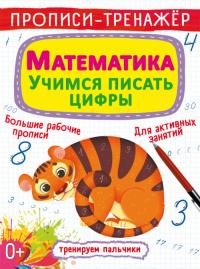  Прописи-тренажер. Математика. Учимся писать цифры 978-966-987-993-6