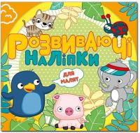 Розвиваючі наліпки для малят. Помаранчева 978-617-536-923-4