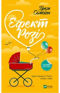 Сімсіон Грем Ефект Розі 978-966-982-084-6