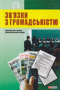 Гримська Марта Зв'язки з громадскістю 978-966-03-7250-4