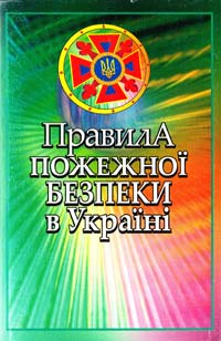  Правила пожежної безпеки України 966-8772-29-6