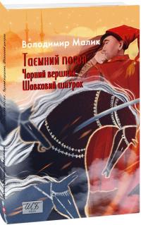 Малик Володимир Таємний посол. Чорний вершник. Шовковий шнурок. (Книга 3-4) 978-617-8493-15-8