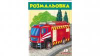 Розмальовка. Пожежна машина 978-966-947-665-4