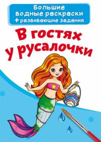  Большие водные раскраски. В гостях у русалочки 978-966-987-406-1