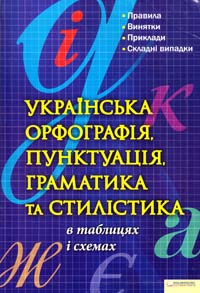  Українська орфографія, пунктуація, граматика та стилістика в таблицях і схемах 978-966-14-1423-4