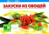 Редактор: А. Самойлов Закуски из овощей 978-5-8029-2598-0