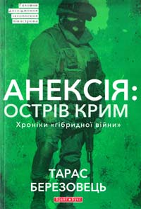 Березовець Тарас Анексія: Острів Крим. Хроніки «гібридної війни» 978-966-2665-69-7