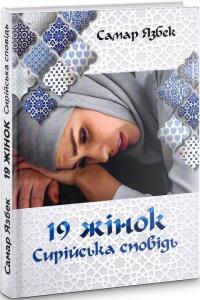 Язбек Самар 19 жінок. Сирійська сповідь 978-966-521-773-2