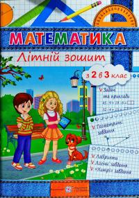 Цибульська С. Літній зошит Математика з 2 в 3 клас 978-966-07-2668-0