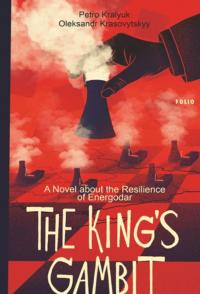 Кралюк Петро, Красовицький Олександр The King’s Gambit. A Novel about the Resilience of Energodar 9786175518687