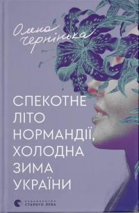 Чернінька Олена Спекотне літо Нормандії, холодна зима України 9789664483589