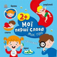 Пуляєва Олена Мої перші слова з наліпками. Моє тіло 9786170986856