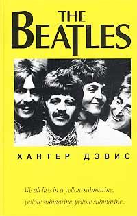Хантер Дэвис The Beatles 985-438-521-3, 0-393-31571-1