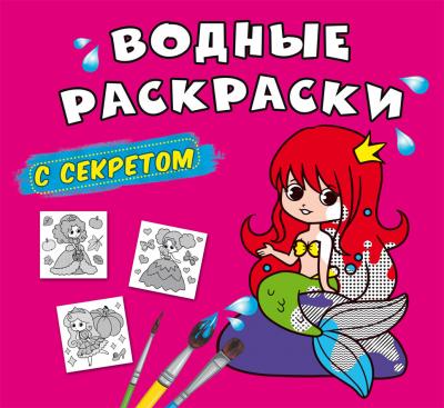 Водные раскраски с секретом. Русалочка