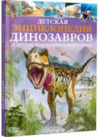 Гибберт Клэр Детская энциклопедия динозавров и других ископаемых животных 978-966-942-574-4