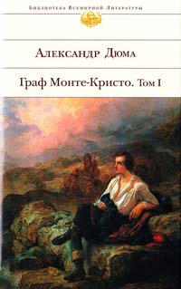 Дюма Александр Граф Монте-Кристо: роман в 2 т. Т. 1 978-5-699-31466-9
