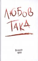 Володимир Даниленко, Василь Теремко, Олексій Чула та ін. Любов така. Віч-на-віч 978-966-580-518-2