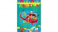 Абетка. Вертоліт. Вчимося з радістю 978-966-947-999-0
