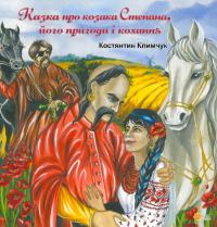 Климчук Костянтин Казка про козака Степана, його пригоди і кохання 978-617-8136-03-1