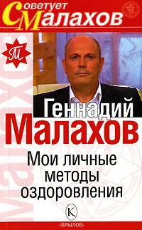 Геннадий Малахов Мои личные методы оздоровления 5-9717-0321-8