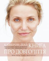 Діаз К., Барк С. Книга про довголіття. Наука про процес старіння, про біологічні властивості сили і привілейованість часу 978-617-7347-83-4
