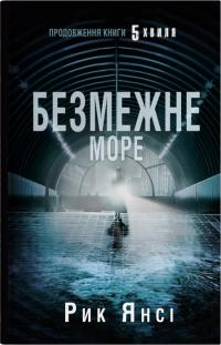 Янсі Рик Безмежне море. Книга 2 978-966-948-892-3