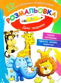 Дикі тварини. 3+ 978-617-7246-71-7