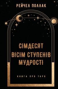 Поллак Рейчел Сімдесят вісім ступенів мудрості. Книга про Таро 978-617-548-162-2