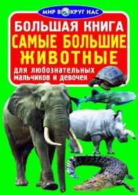  Большая книга. Самые большие животные 978-617-7270-46-0