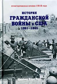 Джеймс Форд Родс История Гражданской войны в США : 1861-1865 978-5-389-13146-0