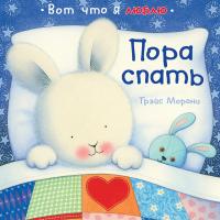 Морони Трэйс Пора спать 978-5-389-03859-2