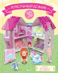 Фабрис Надя Кукольный домик (книга + 3D модель для сборки) 978-5-389-14113-1
