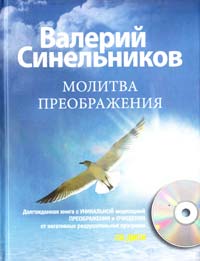 Синельников Валерий Молитва преображения + CD 978-5-227-02691-0